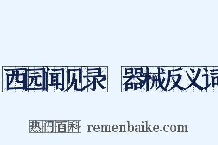 西园闻见录·器械反义词是什么意思的图片